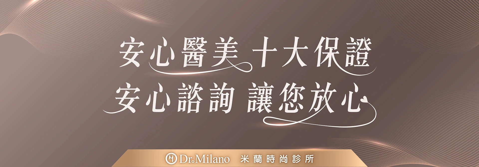 安心醫美 十大保證
