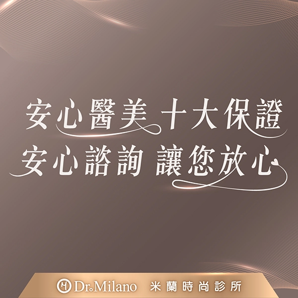 安心醫美 十大保證